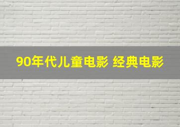 90年代儿童电影 经典电影